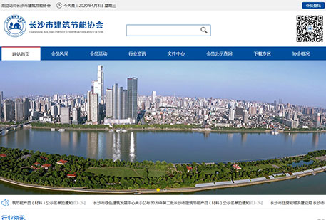 長沙市建筑節(jié)能協(xié)會（帶手機版）